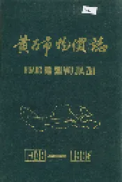 黄石市物价志