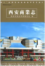 西安商业志