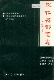 从化县邮电志