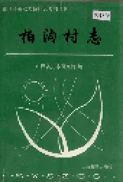 柏沟村志