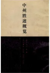 中州胜迹概览