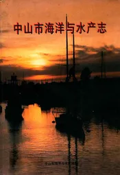 中山市海洋与水产志
