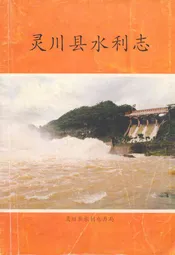 灵川县水利志