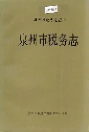 泉州市税务志