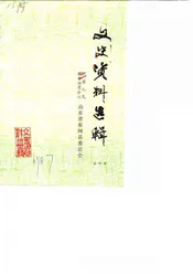 文史资料选辑 第4辑