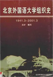 北京外国语大学组织史1941.3-2001.3