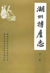 湖州特产志(第一辑)