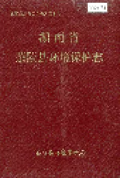 湖南省茶陵县环境保护志
