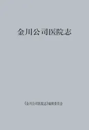 金川公司医院志