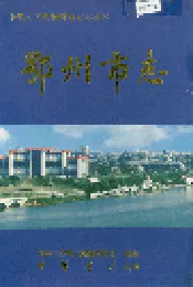 鄂州市志