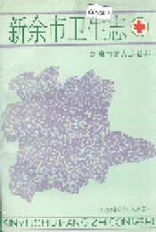新余市卫生志