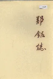 郑铝志