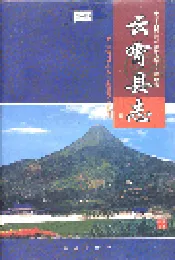 云霄县志 下册