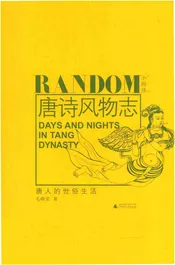 唐诗风物志：唐人的世俗生活