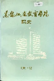 黑龙江省教育学院院史