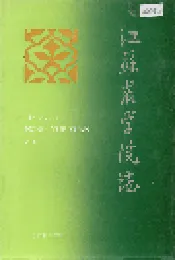 江苏农学院志