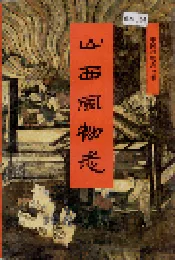山西风物志