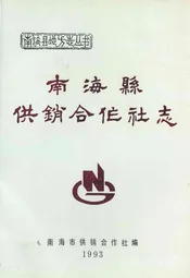 南海县供销合作社志