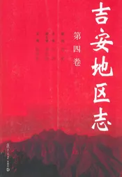 吉安地区志(第四卷)