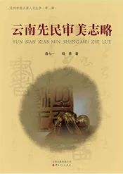 云南先民审美志略