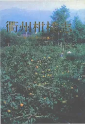 衢州柑橘志