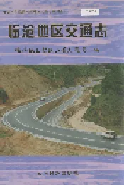 临沧地区交通志