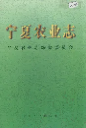宁夏农业志
