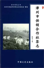 漳州市供销合作社茶志