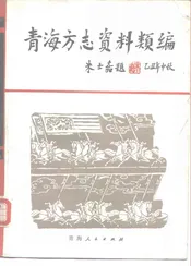青海方志资料类编  上