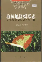 榆林地区烟草志