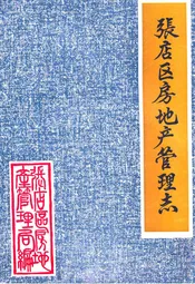 张店区房地产管理志(1946-1985)
