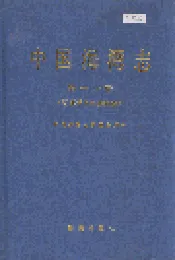 中国海湾志 第一分册 辽东半岛东部海湾