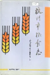 杭州市粮食志