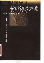汉字发展史纲要