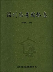 淄川风景园林志