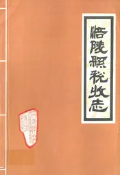 涪陵县税收志