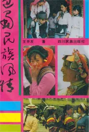 巴蜀民族风情