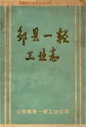 邹县一轻工业志