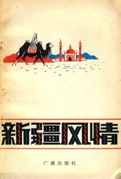 新疆风情