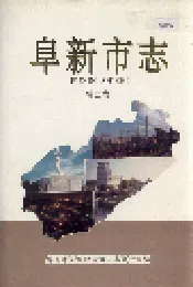 阜新市志 第二卷