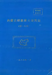 内蒙古绰源林业局局志(第一分册)