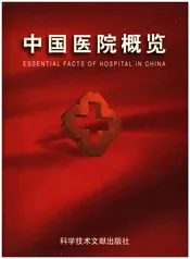 中国医院概览  二