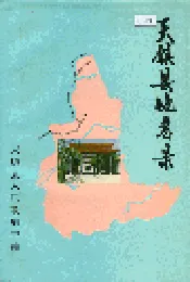 天镇县地名录