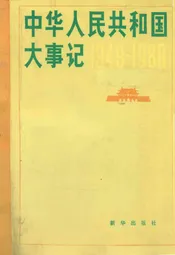 中华人民共和国大事记(1949-1982)