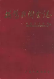 揭阳县卫生志