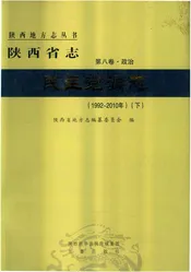 陕西省志民主党派志(1992-2010)下