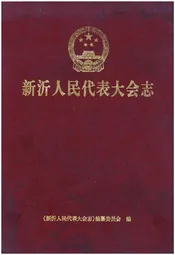 新沂人民代表大会志