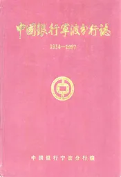 中国银行宁波分行志(1914-1987)