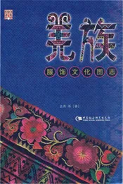 羌族服饰文化图志