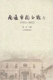 南通市图书馆志 1912-2012